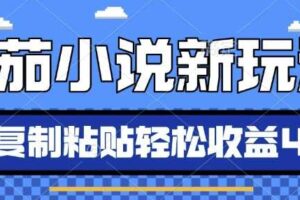 番茄小说新玩法，借助AI推书，无脑复制粘贴，每天10分钟，新手小白轻松收益4张【揭秘】-麦资源网