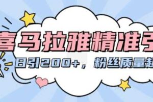 喜马拉雅精准引流，日引200+粉丝质量超高-麦资源网