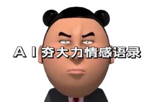 （13392期）AI夯大力情感语录，7天爆粉3万+，变现思路和制作全流程拆解-麦资源网