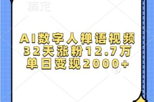 AI数字人禅语视频，32天涨粉12.7万，单日变现2000+-麦资源网