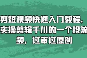 混剪短视频快速入门教程，教你实操剪辑千川的一个投流视频，过审过原创-麦资源网