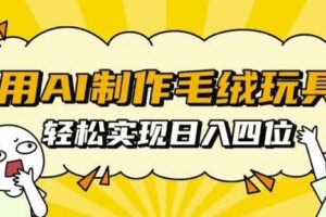 用AI制作毛绒玩具，轻松实现日入四位数【揭秘】-麦资源网