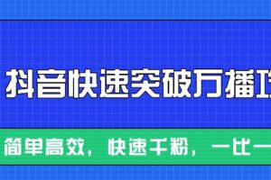 摸着石头过河整理出来的抖音快速突破万播攻略，简单高效，快速千粉！-麦资源网