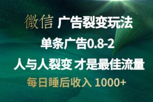 （13187期）微信广告裂变法 操控人性 自发为你宣传 人与人裂变才是最佳流量 单日睡…-麦资源网