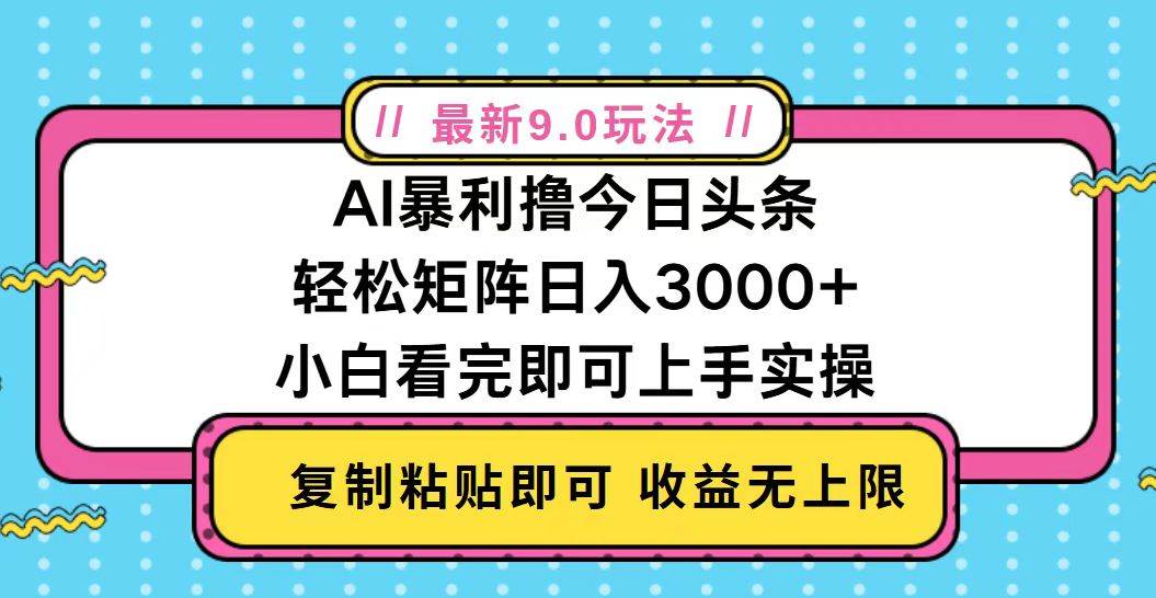 图片[1]-（13363期）今日头条最新9.0玩法，轻松矩阵日入2000+
