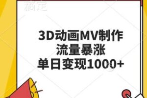 3D动画MV制作，流量暴涨，单日变现几张-麦资源网