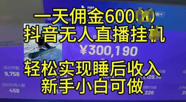 2024年11月抖音无人直播带货挂JI，小白的梦想之路，全天24小时收益不间断实现*管道收益【揭秘】