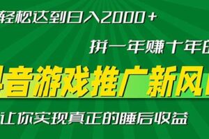 （13331期）新风口抖音游戏推广—拼一年赚十年的钱，小白每天一小时轻松日入2000＋-麦资源网