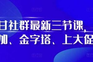 阿甘社群最新三节课，叠加、金字塔、上大促-麦资源网