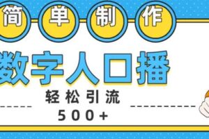 简单制作数字人口播轻松引流500+精准创业粉【揭秘】-麦资源网