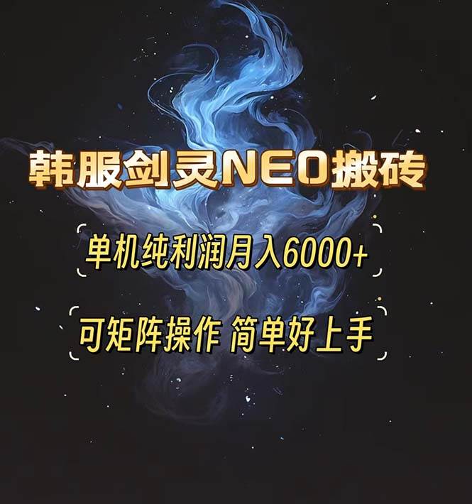 图片[1]-（13435期）韩服剑灵NEO搬砖攻略，单机纯利润月入6000+ 可矩阵操作，简单好上手。