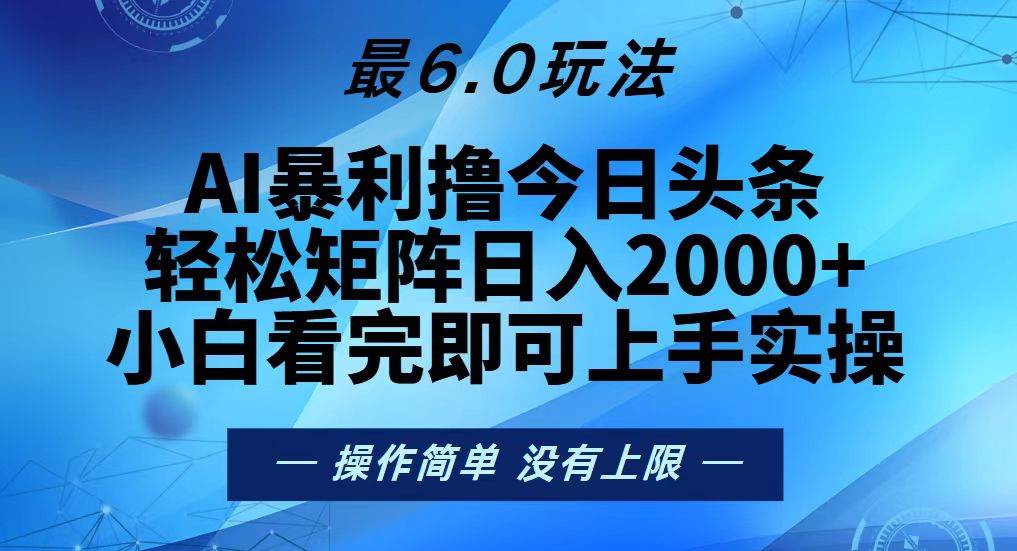 图片[1]-（13311期）今日头条最新6.0玩法，轻松矩阵日入2000+