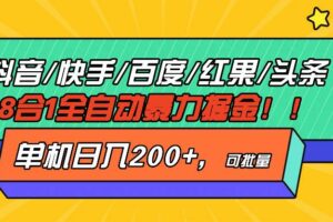（13361期）抖音快手百度极速版等18合一全自动暴力掘金，单机日入200+-麦资源网