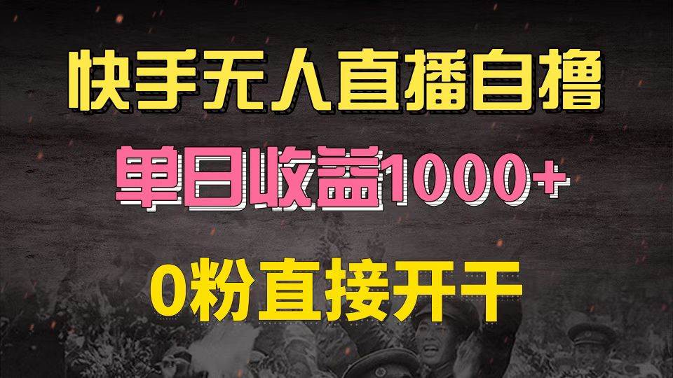 图片[1]-（13205期）快手磁力巨星自撸升级玩法6.0，不用养号，0粉直接开干，当天就有收益，…