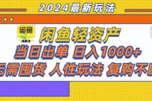 （13181期）咸鱼轻资产当日出单，轻松日入1000+-麦资源网