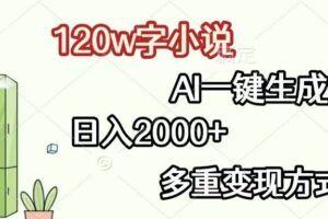 （13485期）120w字小说，AI一键生成，日入2000+，多重变现方式-麦资源网