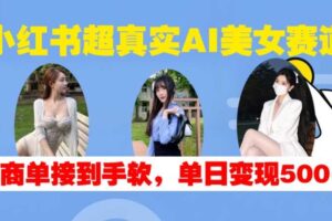小红书超真实AI美女赛道,商单拿到手软,单日变现500+-麦资源网