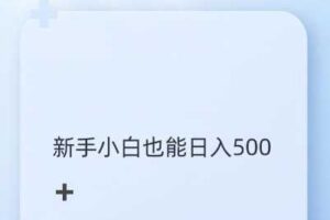 抖音图文带货野路子2.0玩法,暴力起号,单日收益多张,小白也可轻松上手【揭秘】-麦资源网