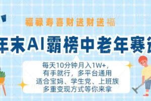 （13200期）年末AI霸榜中老年赛道，福禄寿喜财送财送褔月入1W+，有手就行，多平台通用-麦资源网