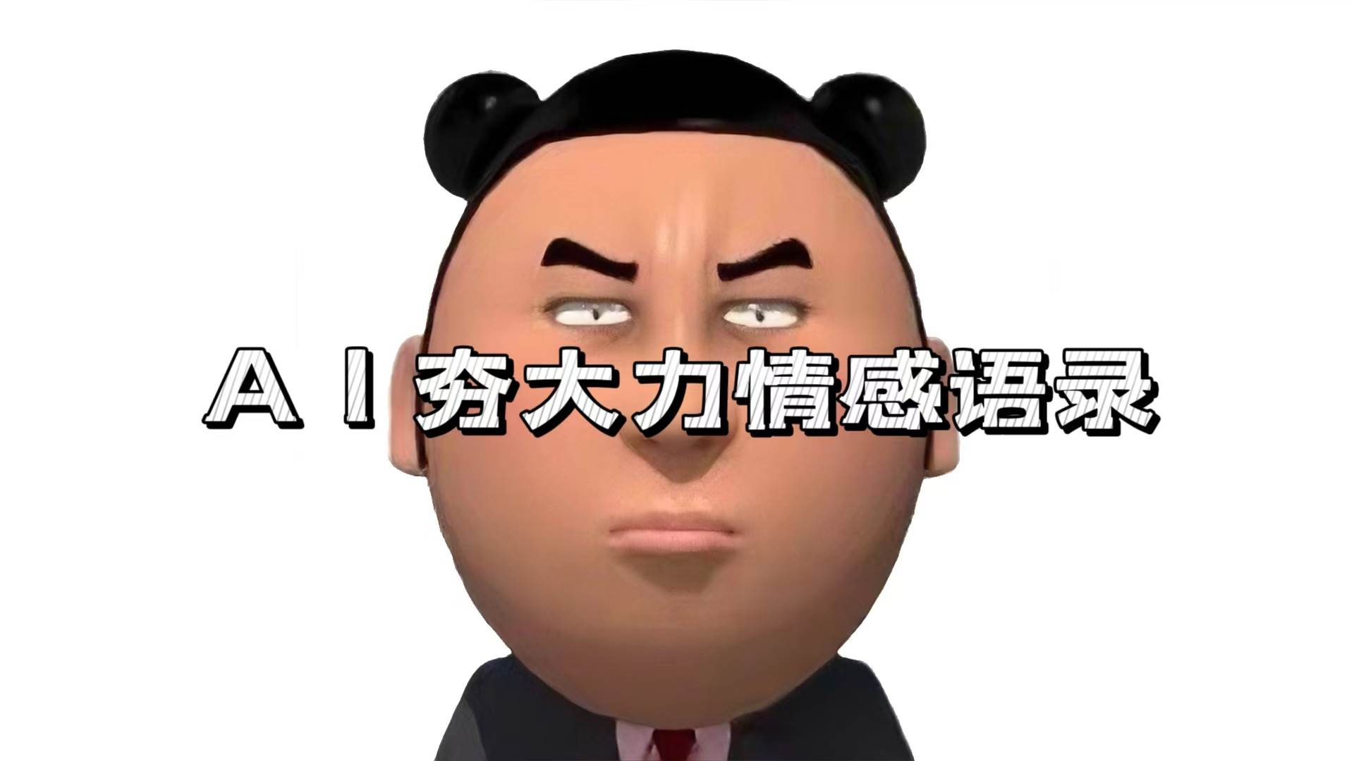 图片[1]-（13392期）AI夯大力情感语录，7天爆粉3万+，变现思路和制作全流程拆解