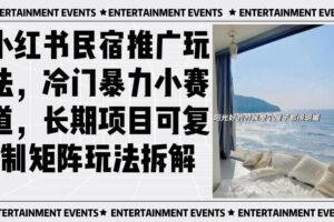 （13474期）小红书民宿推广玩法，冷门暴力小赛道，长期项目可复制矩阵玩法拆解-麦资源网