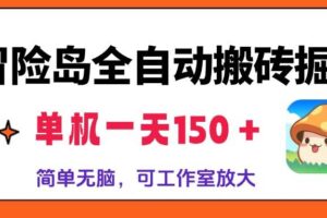 （13218期）冒险岛全自动搬砖掘金，单机一天150＋，简单无脑，矩阵放大收益爆炸-麦资源网