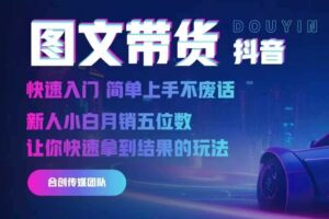 2024抖音图文带货，快速入门，简单上手，不废话，新人小白月销五位数-麦资源网