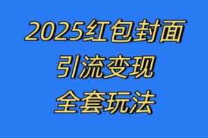 红包封面引流变现全套玩法,最新的引流玩法和变现模式,认真执行,嘎嘎赚钱【揭秘】-麦资源网