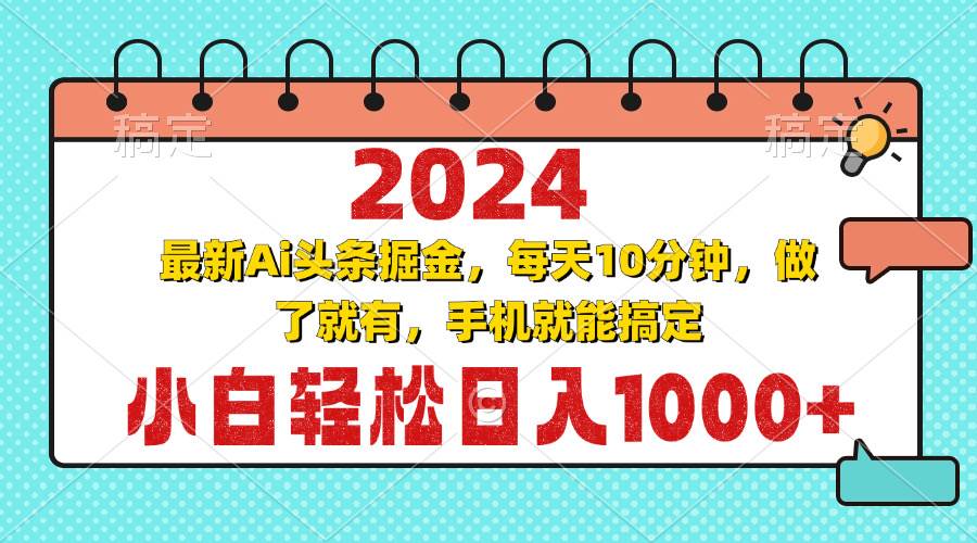 图片[1]-（13316期）2024最新Ai头条掘金 每天10分钟，小白轻松日入1000+