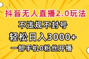 （13233期）抖音无人直播2.0玩法，不违规不封号，轻松日入3000+，一部手机0粉开播-麦资源网