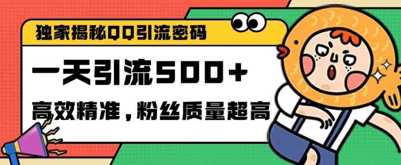 *解密QQ里的引流密码，**，实测单日加100+创业粉【揭秘】