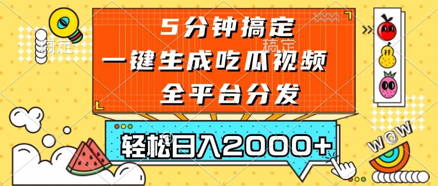 图片[1]-（13317期）五分钟搞定，一键生成吃瓜视频，可发全平台，轻松日入2000+