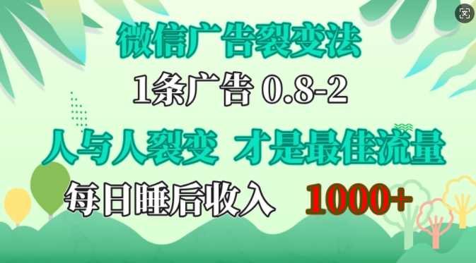 微信广告裂变法，操控人性，自发为你免费宣传，人与人的裂变才是*流量，单日睡后收入1k【揭秘】