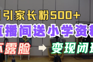 直播间送小学资料,每天引流家长粉500+,变现闭环模式-麦资源网