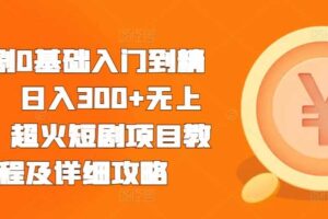 短剧0基础入门到精通，日入300+无上限，超火短剧项目教程及详细攻略-麦资源网