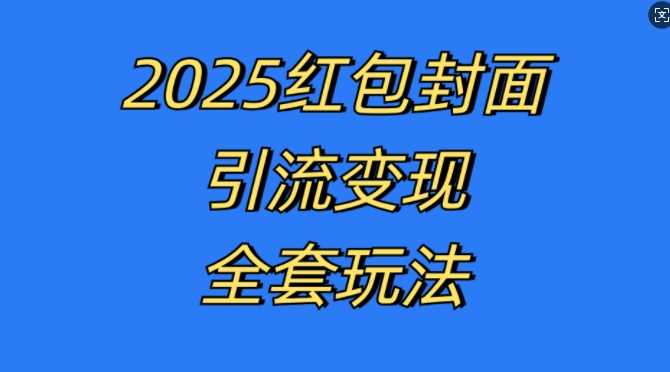 红包封面引流变现全套玩法，*的引流玩法和变现模式，认真执行，嘎嘎赚钱【揭秘】