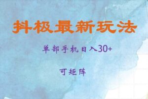 抖极单部日入30+，可矩阵操作，当日见收益【揭秘】-麦资源网