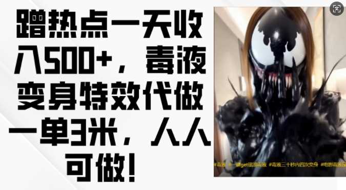 蹭热点一天收入500+，毒液变身*代做一单3米，人人可做!