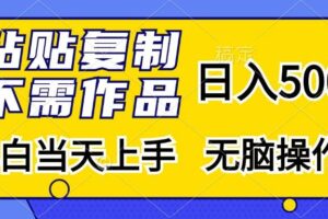 （13242期）粘贴复制，无需作品，日入500+，小白当天上手，无脑操作-麦资源网