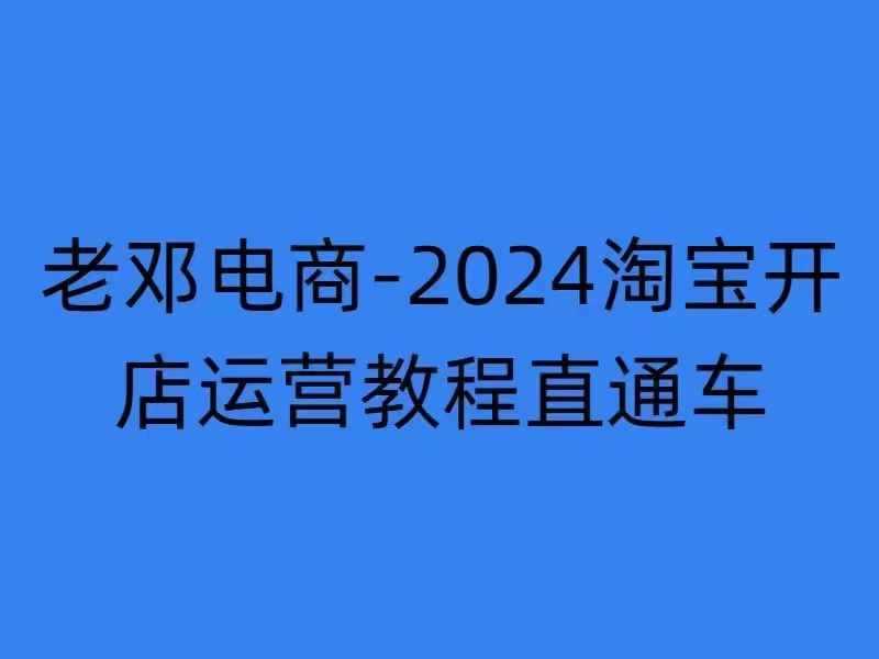 2024淘宝开店运营教程直通车【2024年11月】直通车，万相*，网店注册经营推广培训