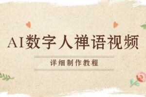 （13342期）AI数字人禅语视频，小和尚开口说禅语，一禅小和尚，制作教程-麦资源网