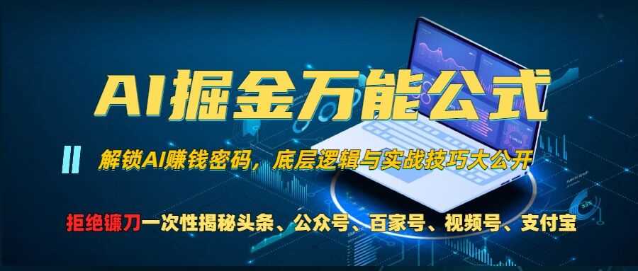 AI掘金*公式!一个技术玩转头条、公众号流量主、视频号分成计划、支付宝分成计划，不要再被割韭菜【揭秘】
