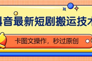 抖音最新短剧搬运技术，卡图文操作，秒过原创！-麦资源网