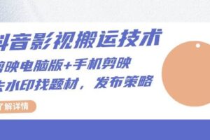 （13369期）抖音影视搬运技术：剪映电脑版+手机剪映，去水印找题材，发布策略-麦资源网