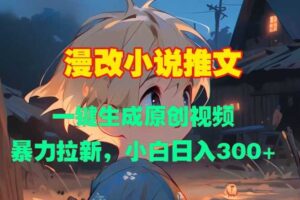 漫改小说推文，一键生成原创视频，暴力拉新，小白日入3张-麦资源网