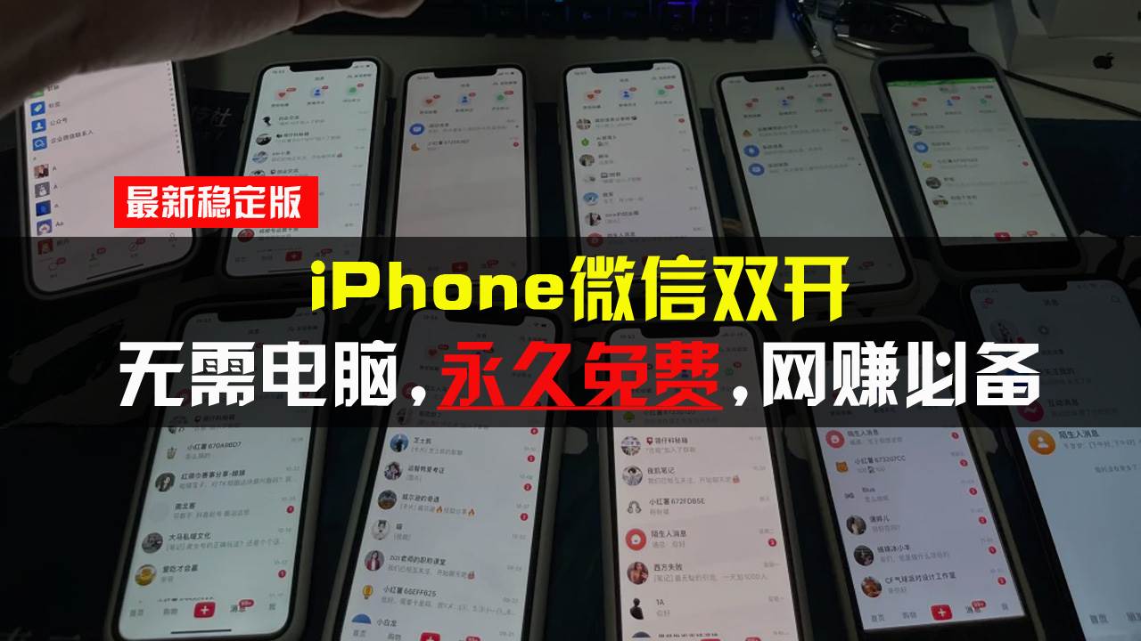 图片[1]-（13487期）iPhone微信双开无需电脑永久免费，适用所有iPhone手机