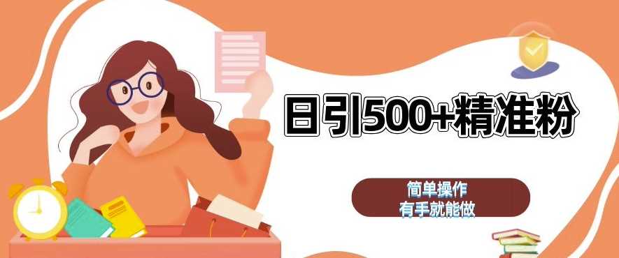 私域引流获客*，全自动引流玩法日引 500+*粉 加爆你的微信【揭秘】