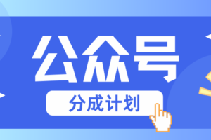 公众号分成计划：复制、粘贴就有钱！而且，阅读量阅读，收益越高！-麦资源网