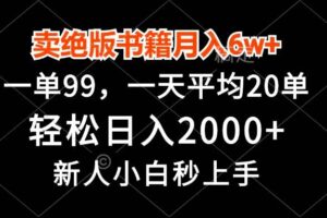 （13254期）卖绝版书籍月入6w+，一单99，轻松日入2000+，新人小白秒上手-麦资源网