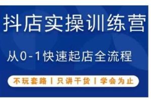抖音小店实操训练营，从0-1快速起店全流程，不玩套路，只讲干货，学会为止-麦资源网